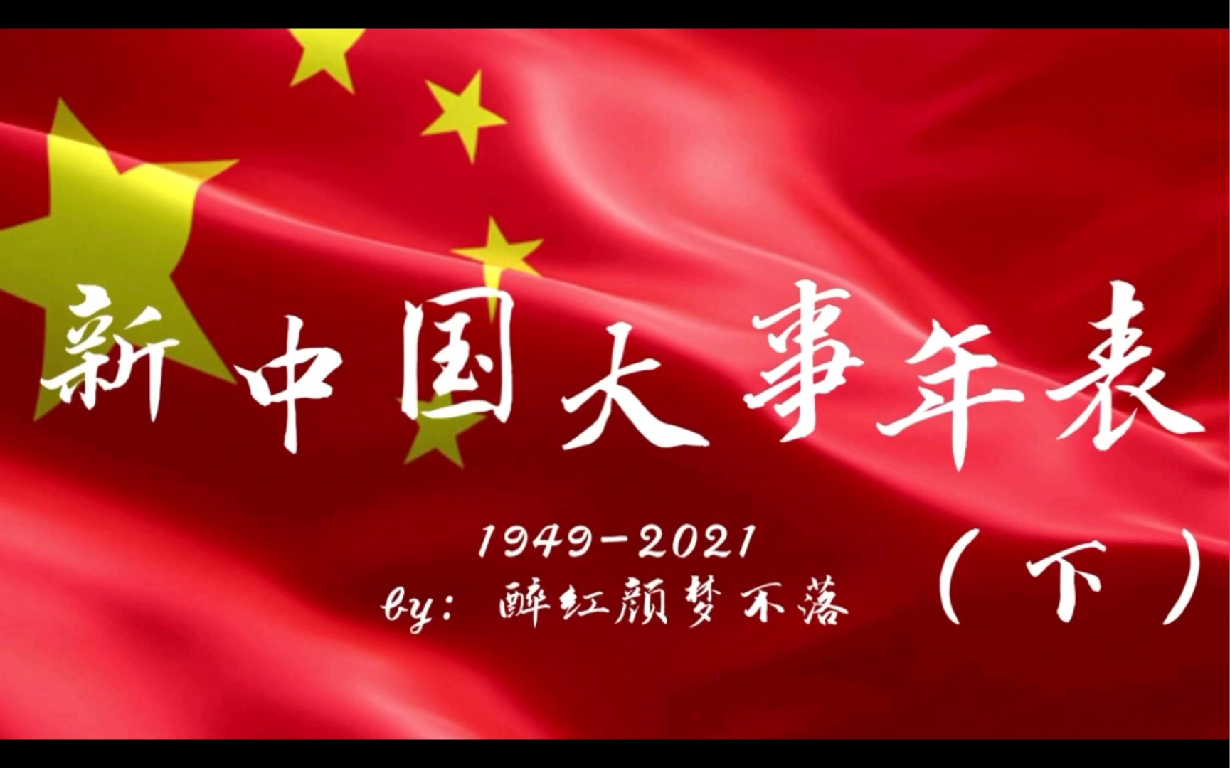 【建党一百周年献礼】【新中国大事年表】(下)1976