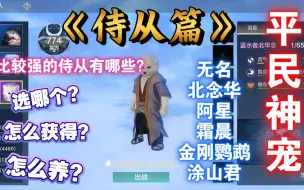 Video herunterladen: 妄想山海：侍从哪个强？选哪个？怎么获得？怎么养？