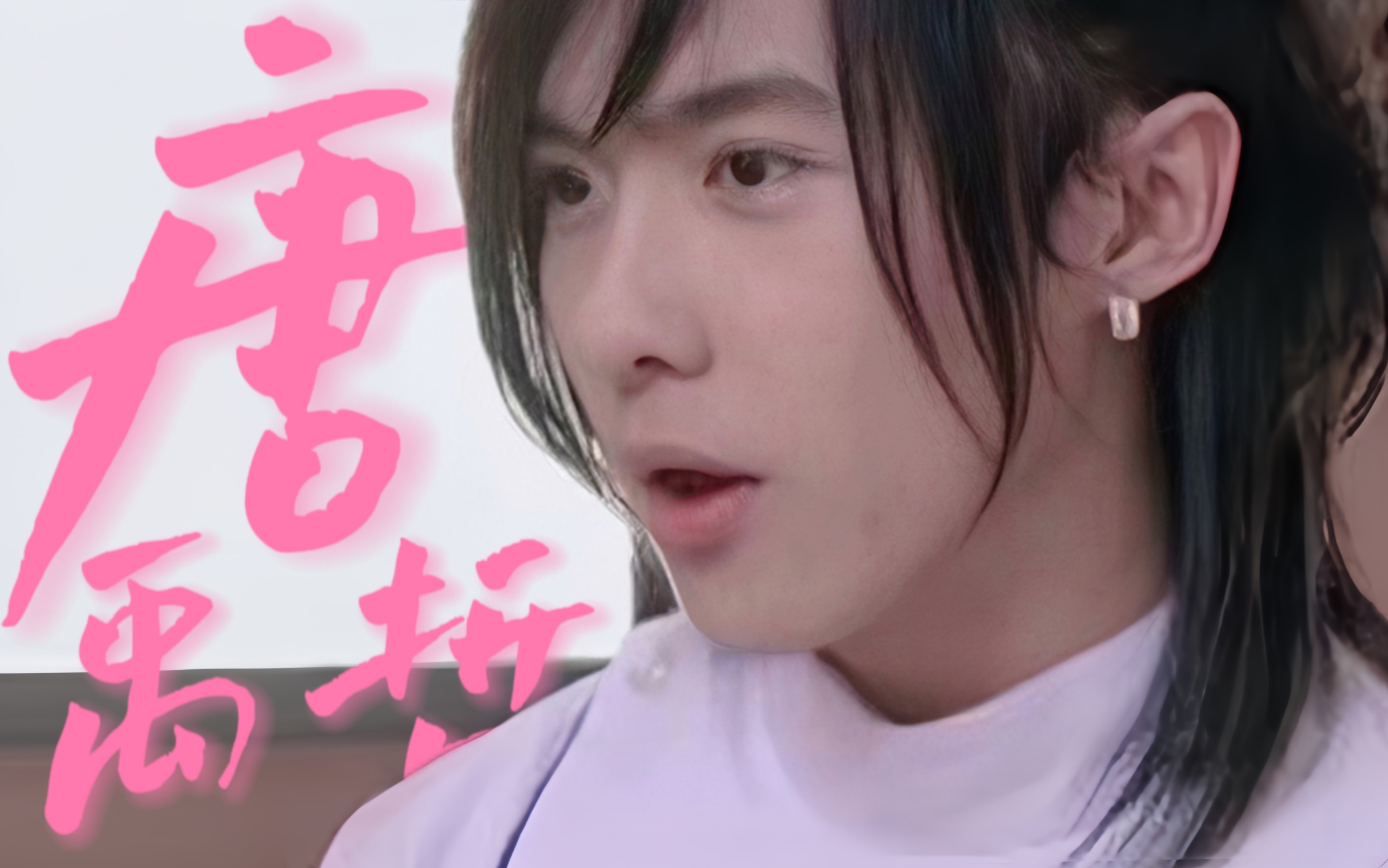 "谁还没有个小学白月光了"/唐禹哲/2023生贺
