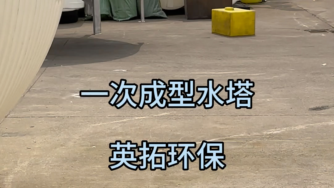 一次成型水箱水塔工业储罐蓄水箱蓄水桶慈溪市英拓环保设备有限公司哔哩哔哩bilibili
