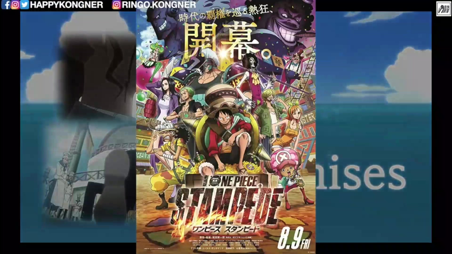 [图][劇透]缺少咗一個重大元素—ONE PIECE STAMPEDE 簡評 [界刂櫈電影學會X成王之路]