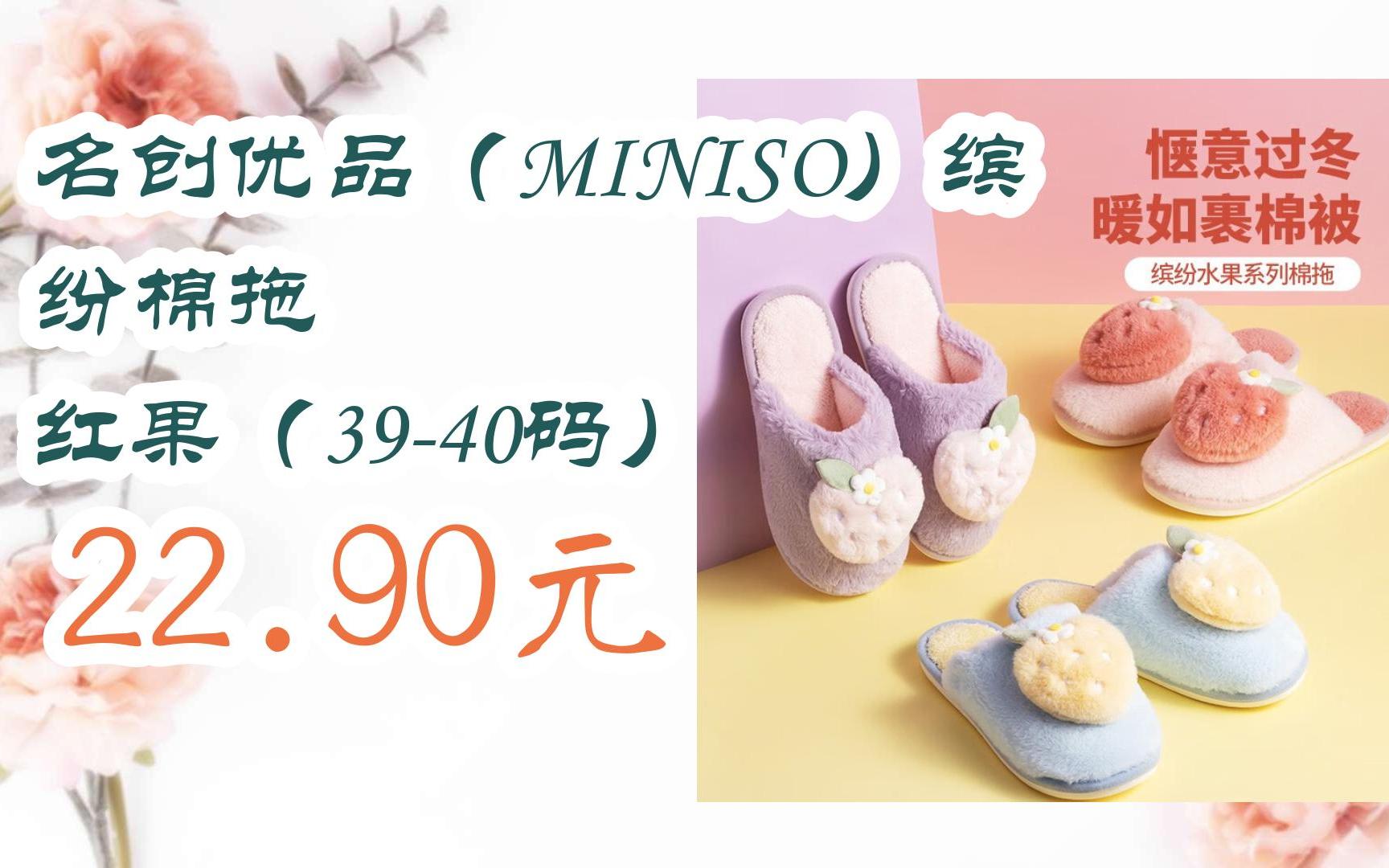 【京东补贴】名创优品(MINISO)缤纷棉拖 红果(3940码) 22.90元哔哩哔哩bilibili