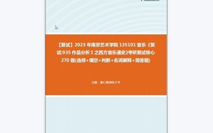 [图]1-F389053【复试】2023年南京艺术学院135101音乐《复试935作品分析Ⅰ之西方音乐通史》考研复试核心270题(选择+填空+判断+名词解释+简答题)