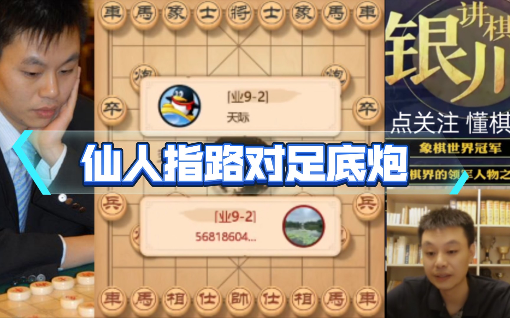 银川讲棋:仙人指路对足底炮,这一招棋是王廓比较喜欢下的哔哩哔哩bilibili精彩集锦