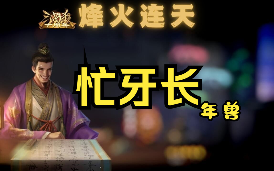 【新三国杀烽火连天32】【忙牙长】没有残暴怎么打仁义刘备?