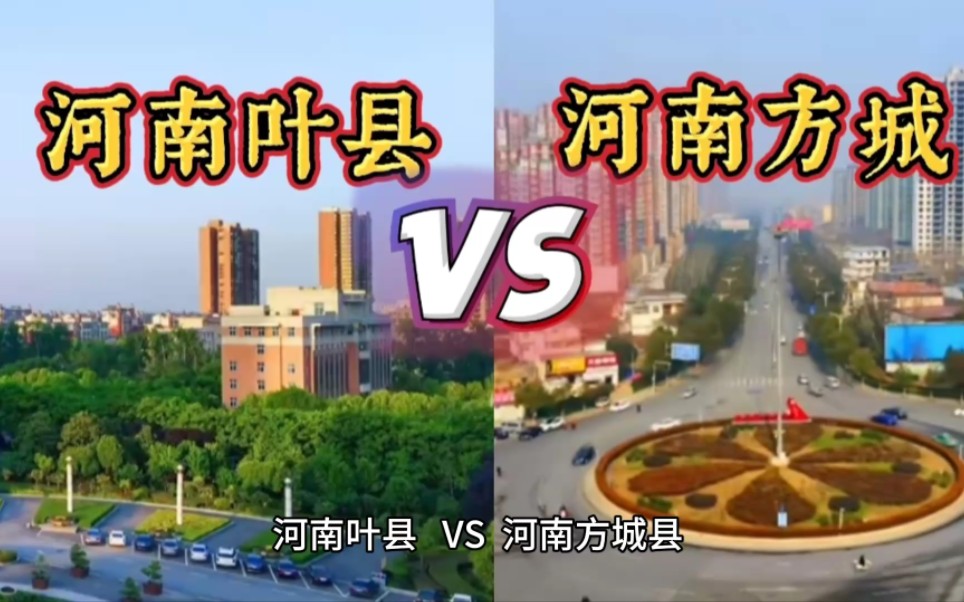 河南叶县 VS 河南方城县哔哩哔哩bilibili