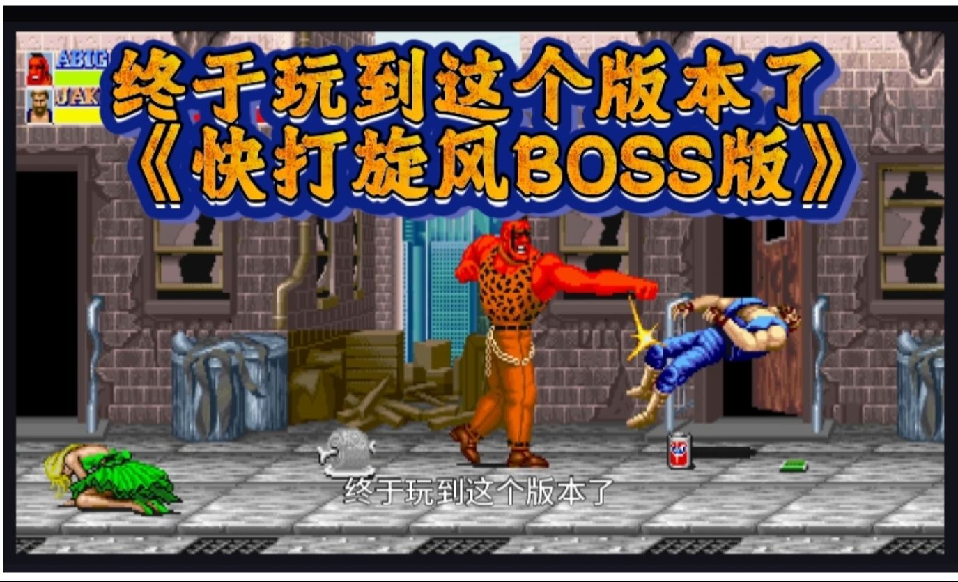 [图]👍终于玩到这个版本了《快打旋风BOSS》版本😘救了绿裙美女小姐姐！我去卡美国脖子