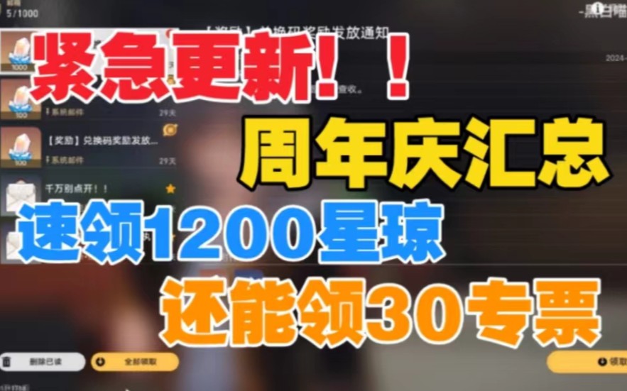 [图]4/30更新【星穹铁道】⚡周年庆生日会送全体30抽+2000星琼+自选角色 一分钟带你看完星铁周年庆版本所有福利⚡