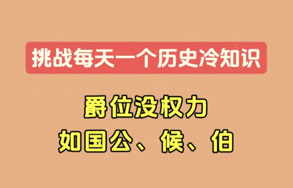 国公、侯、伯等爵位本身没权力【历史科普ⷦŒ‘战每天一个历史冷知识】哔哩哔哩bilibili