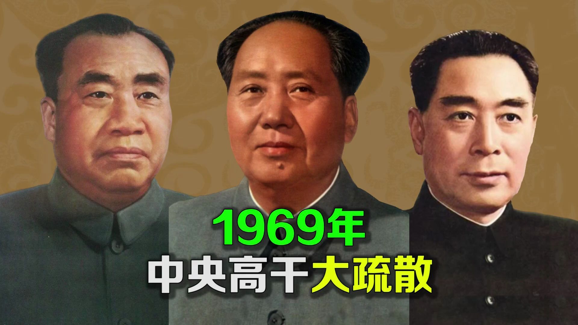 1969年,中央高干大疏散哔哩哔哩bilibili