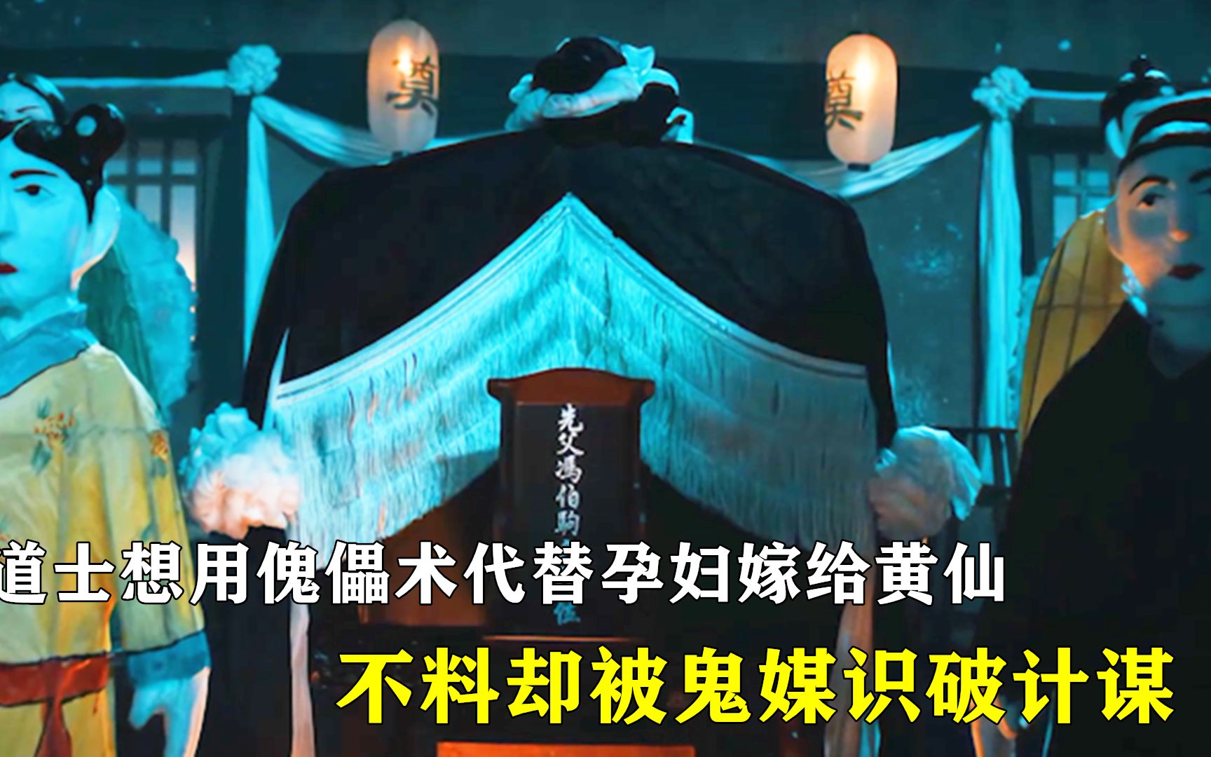 道士想用傀儡术,代替孕妇嫁给黄仙,不料却被鬼媒识破计谋!