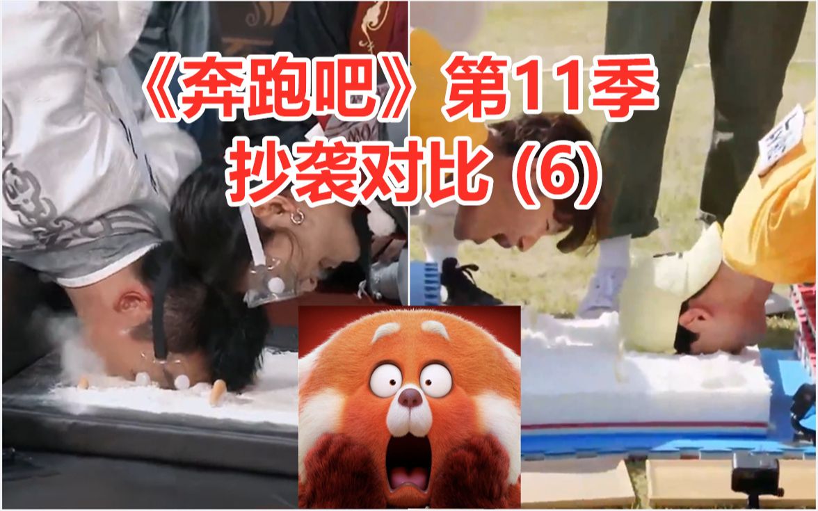 [图]《奔跑吧》第11季抄袭对比（6）【震惊！保龄球竟然变成了……】