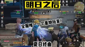 Descargar video: 给全服唯一重炮玩家道歉！！