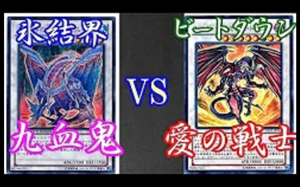 [图]【遊戯王】氷結界(九血鬼)VSビートダウン(愛の戦士) 【デュエル動画】