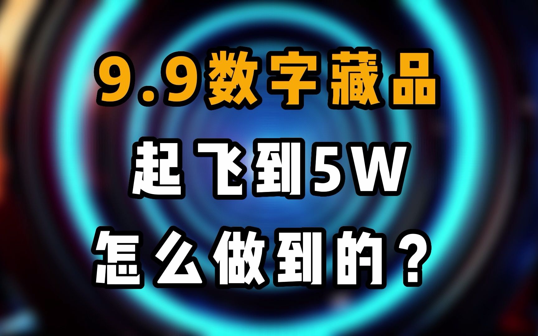 从9块9暴涨到5万?数字藏品平台是怎么把价格炒起来的?哔哩哔哩bilibili