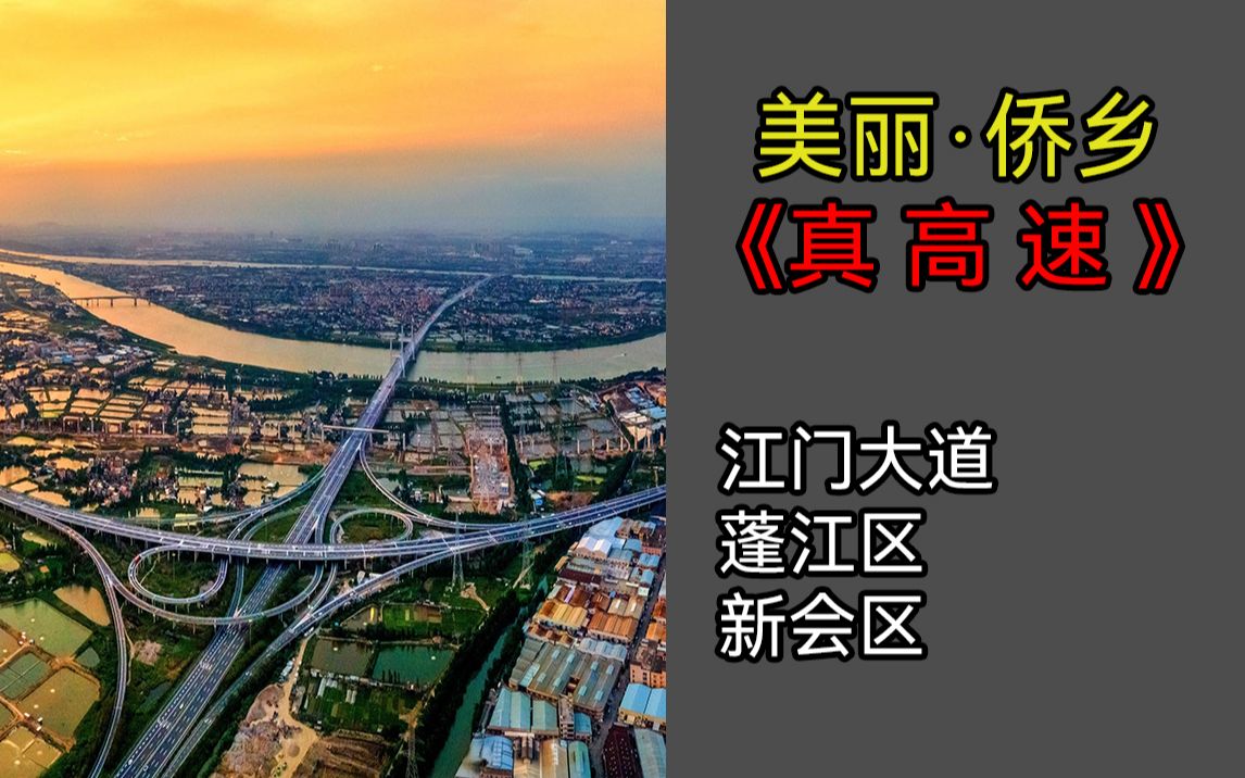 【湾区道路】离开广佛的第一件事,当然是走《真ⷩ똩€Ÿ》,江门大道(江顺大桥五邑路)哔哩哔哩bilibili