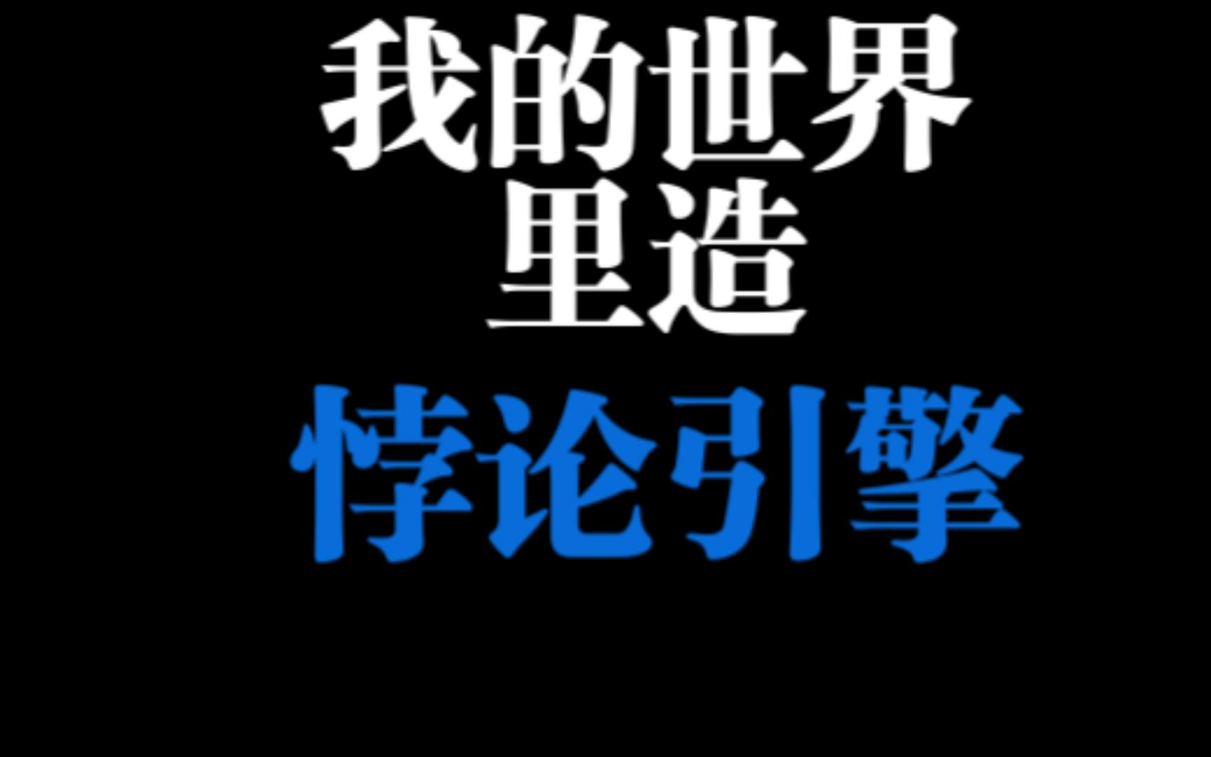 [图]在我的世界里造一个悖论引擎