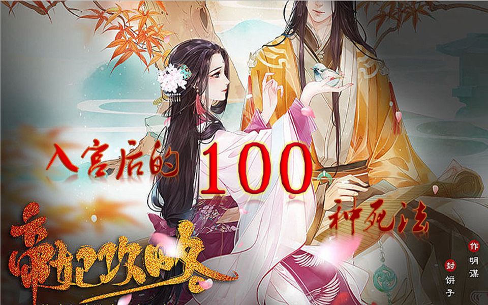 [图]【帝妃攻略|更新至p14】入宫后的100种死法