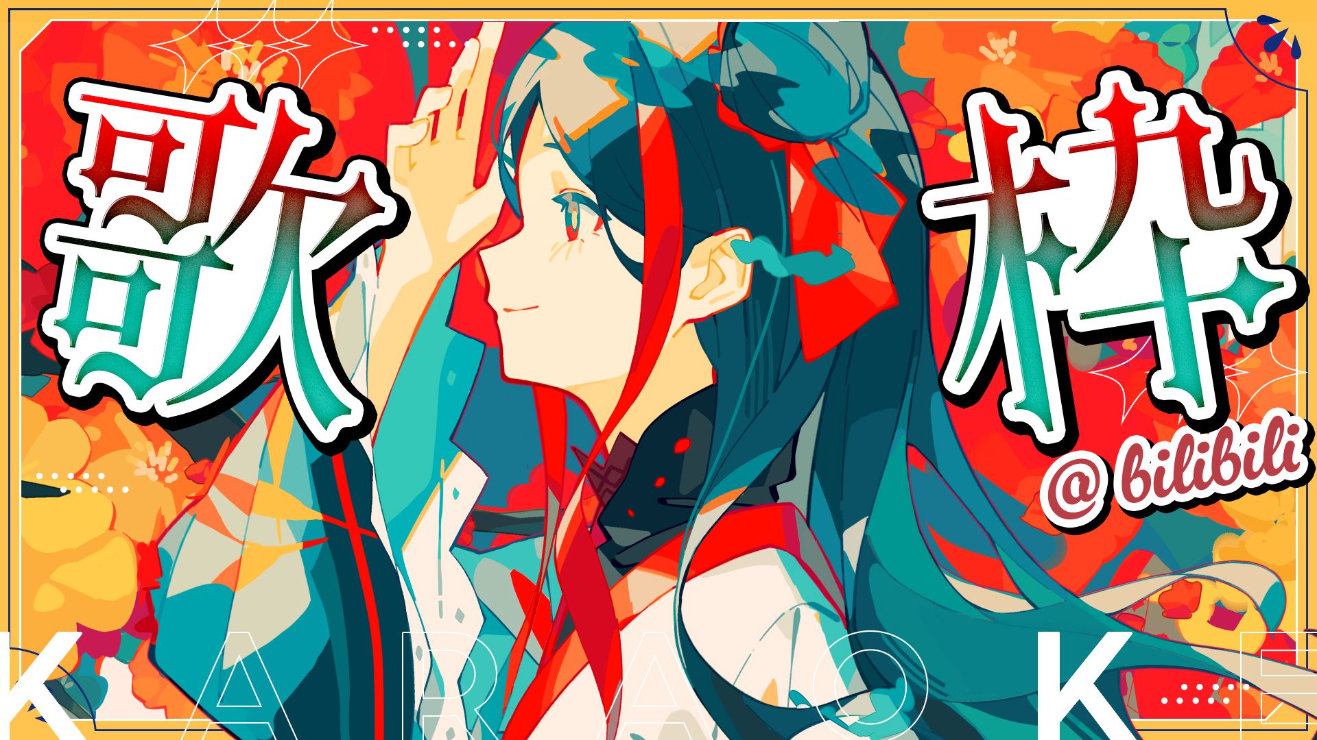 佳镜院 Vocaloid 歌曲歌回 · 来源图片