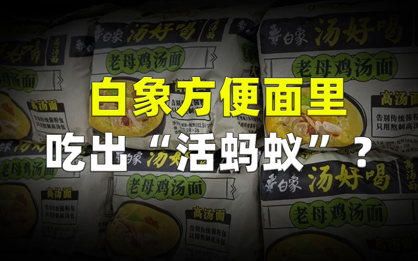 白象方便面里吃出“活蚂蚁”?白象公司正面回应,请相信民族企业哔哩哔哩bilibili