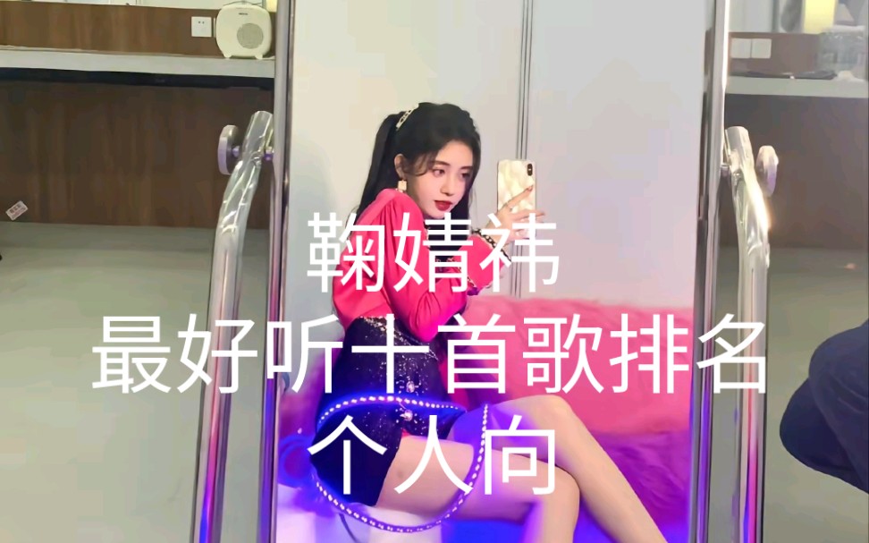 【个人向】鞠婧祎最好听的十首歌排名哔哩哔哩bilibili