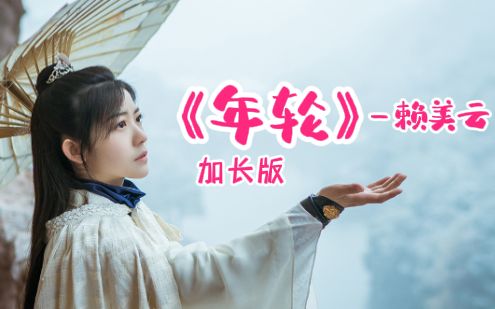 【赖美云】《年轮》加长版哔哩哔哩bilibili