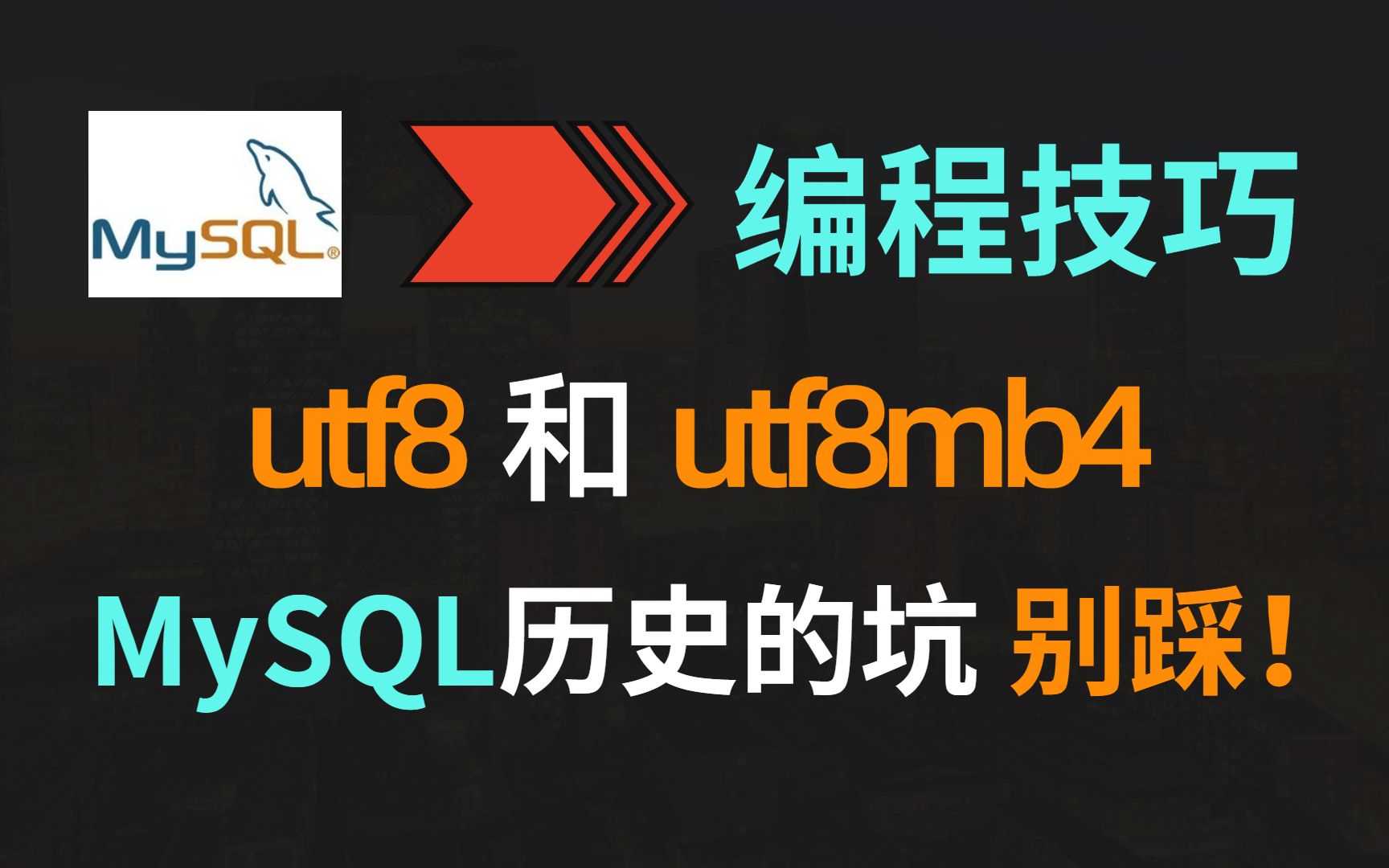 utf8和utf8mb4千万别用错,这是一个来自MySQL历史遗留的Bug哔哩哔哩bilibili