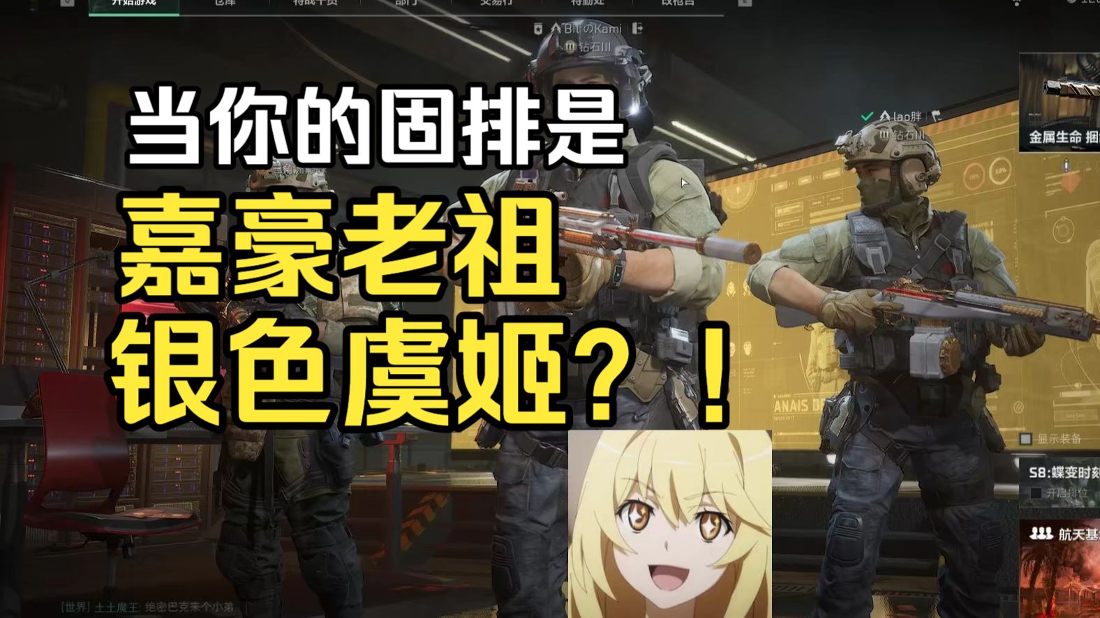 当你的固排是嘉豪老祖银色虞姬