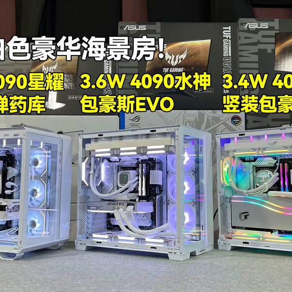 又是三台4090白色豪华海景房！3.2W 4090星耀GT502弹药库！3.6W 4090 