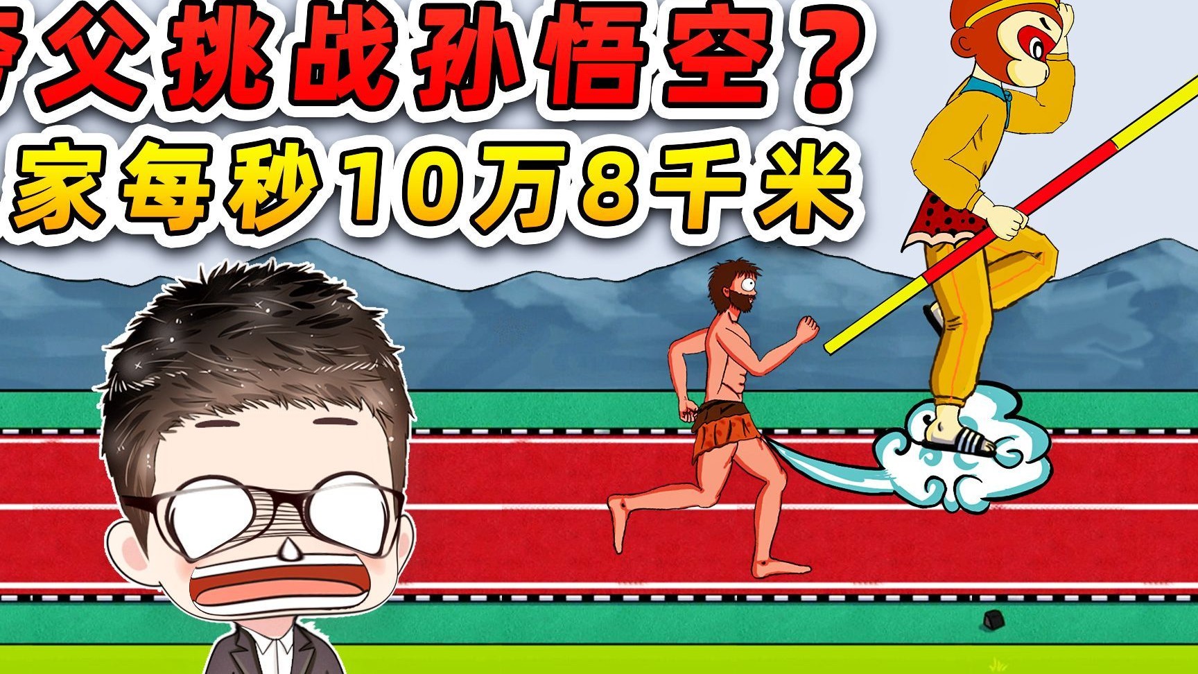 夸父和孙悟空赛跑?人家每秒10万8千米,你让我拿啥跟他比