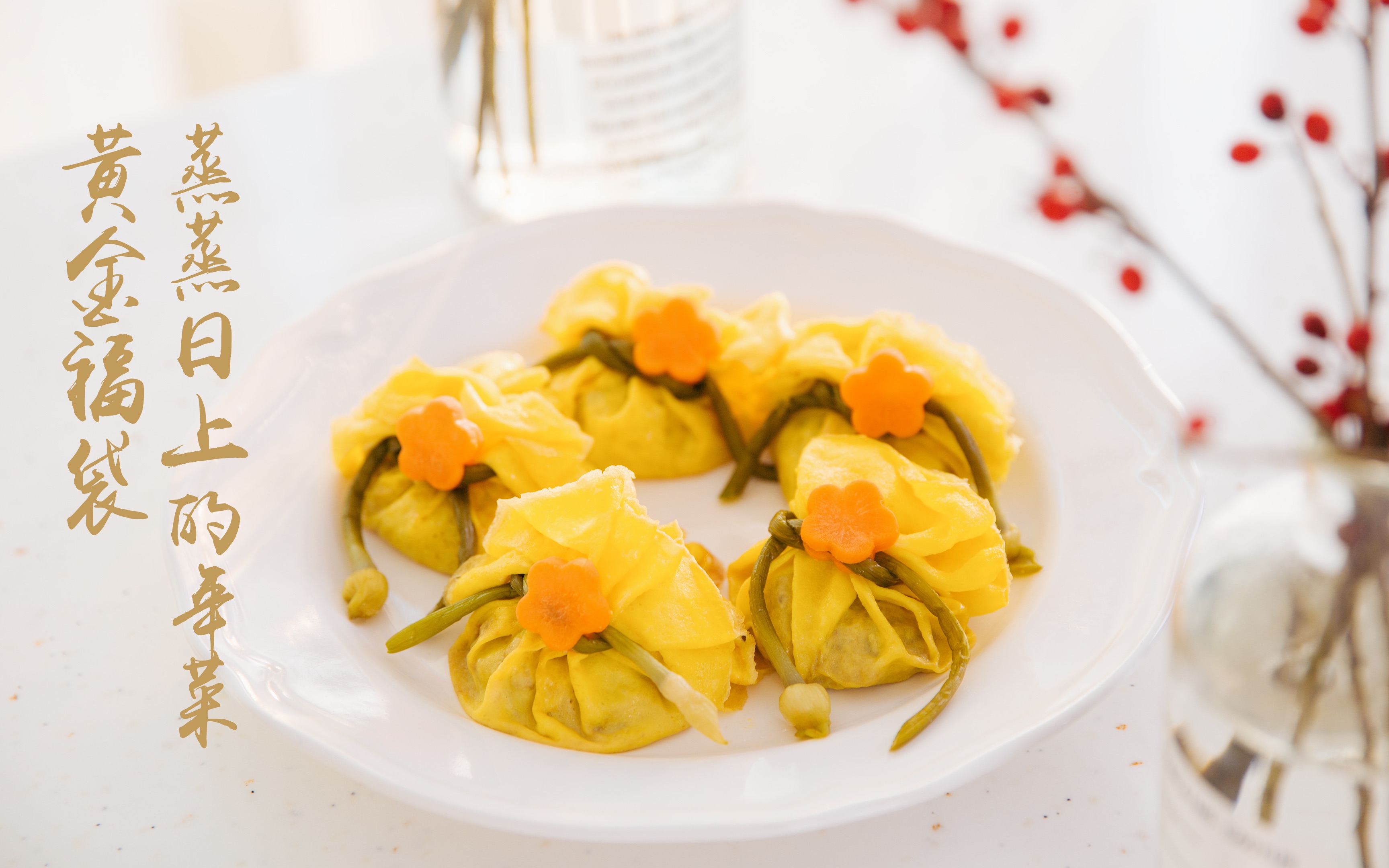 蒸蒸日上的年夜菜,年夜饭招财祈福必备之一——黄金福袋_哔哩哔哩