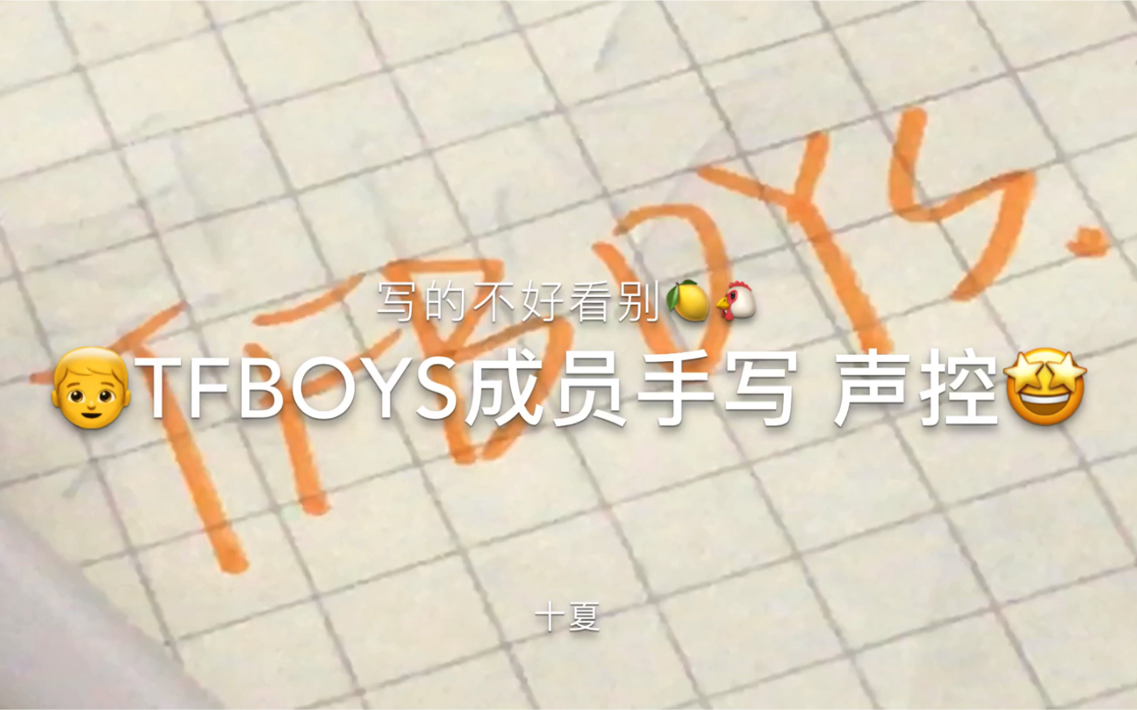 TFBOYS成员手写 声控 解压哔哩哔哩bilibili