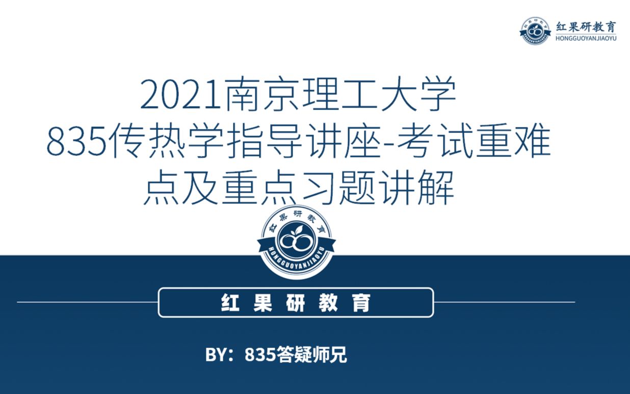 [图]南京理工大学835传热学视频&重点习题及考试重难点指导讲座