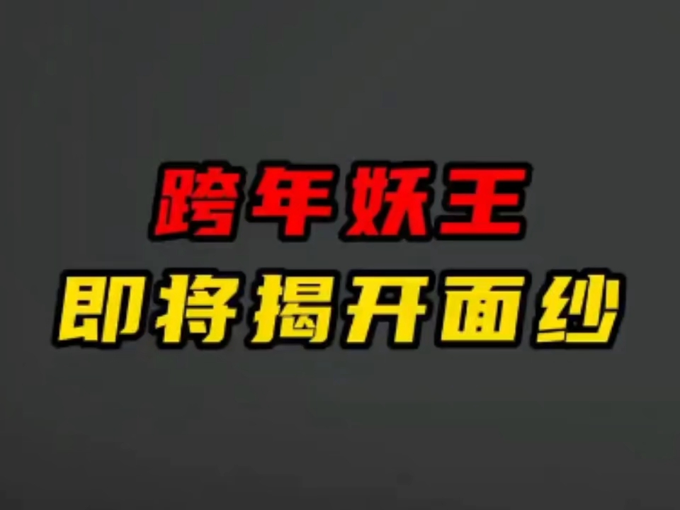 跨年妖王,即将揭开面纱!你心中的跨年妖王是谁?哔哩哔哩bilibili