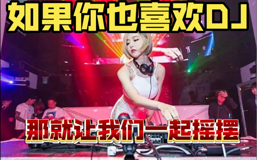 [图]如果你也喜欢DJ，那就让我们一起嗨起来