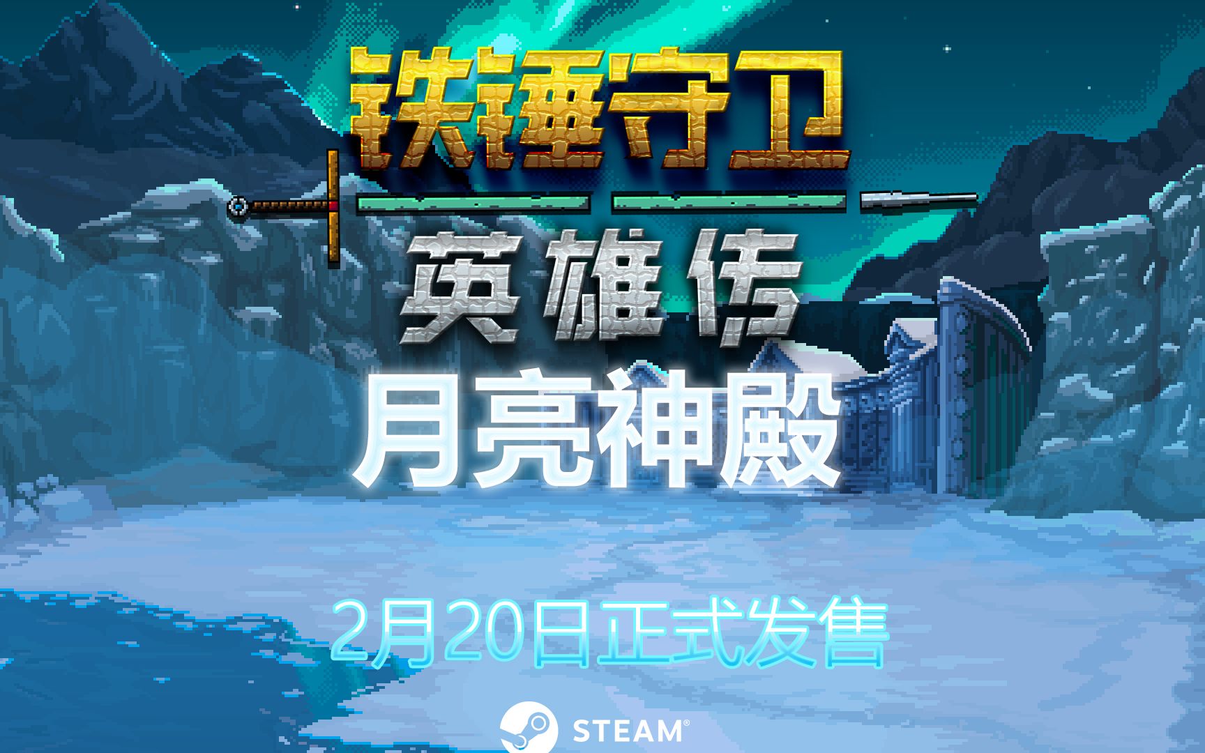 铁锤守卫英雄传大型dlc第三弹月亮神殿预告片