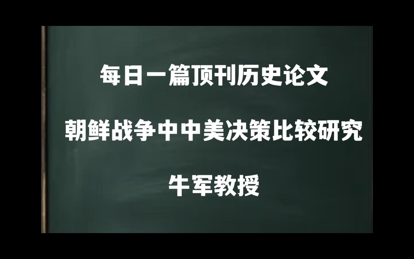 每日一篇|朝鲜战争中中美决策比较研究——牛军教授哔哩哔哩bilibili