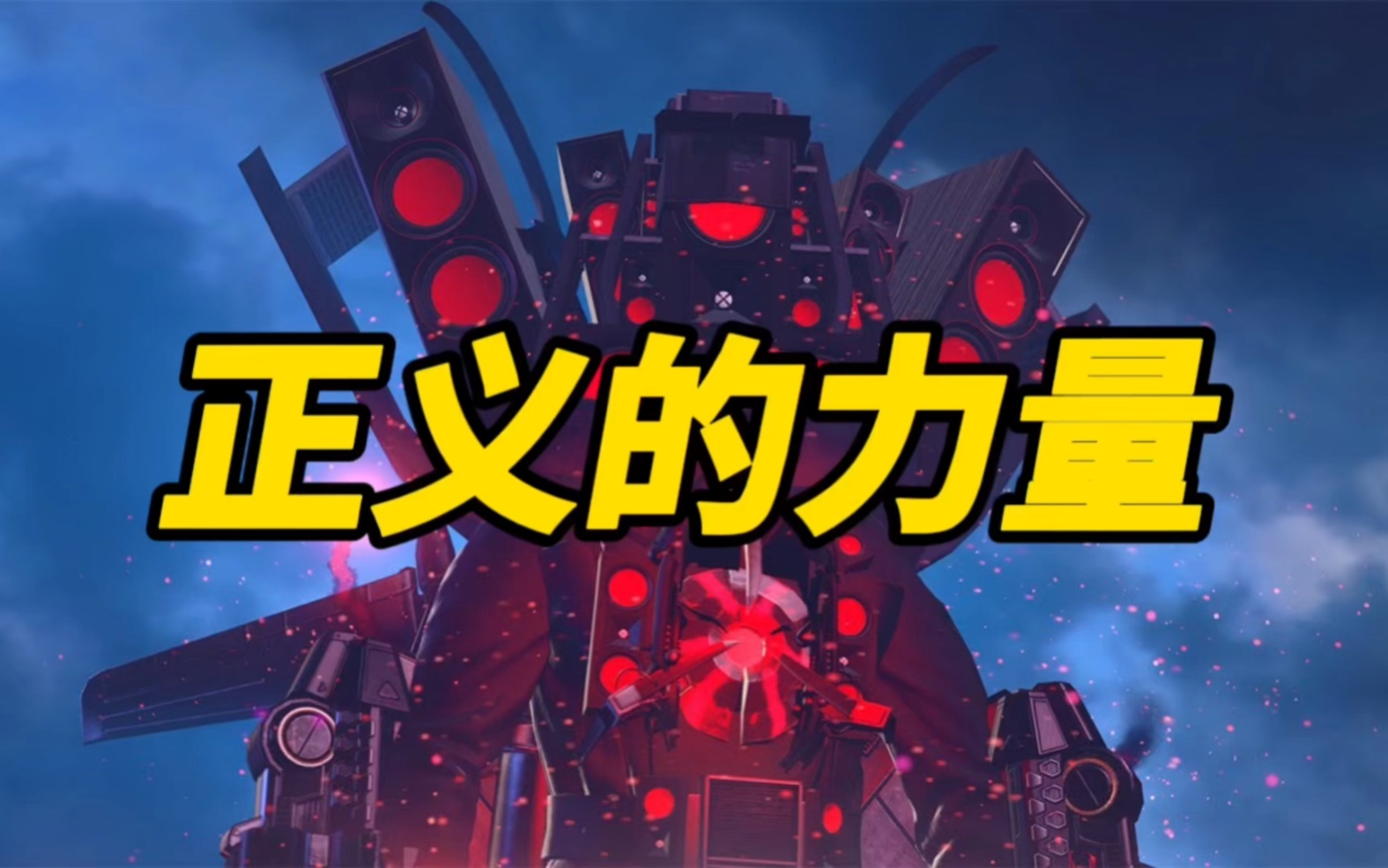 第三形态的泰坦音响人