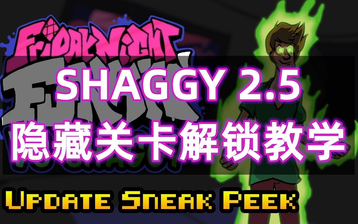 [图]FNF | SHAGGY 2.5 隐藏关卡解锁教程