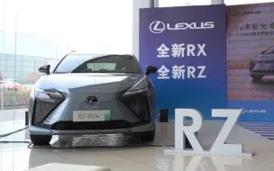 Download Video: LEXUS雷克萨斯全新一代RX和全新RZ宁夏区域上市会在银川钧盛雷克萨斯店内圆满举行，点亮雷克萨斯电气化新篇章。