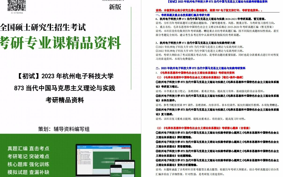 [图]【电子书】2023年杭州电子科技大学873当代中国马克思主义理论与实践考研精品资料