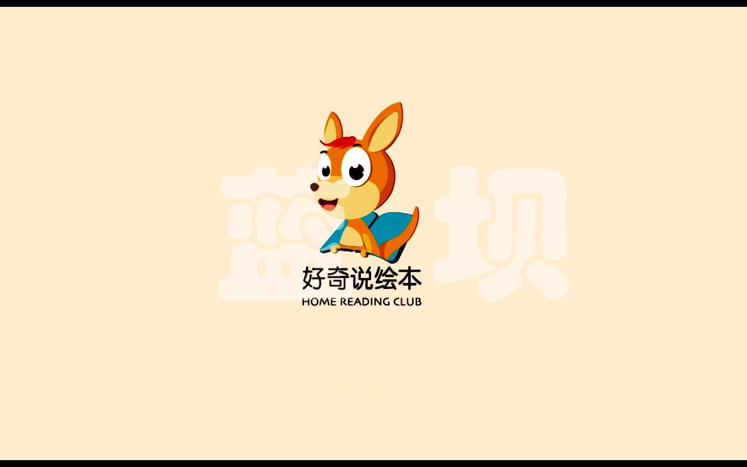 好奇说绘本哔哩哔哩bilibili