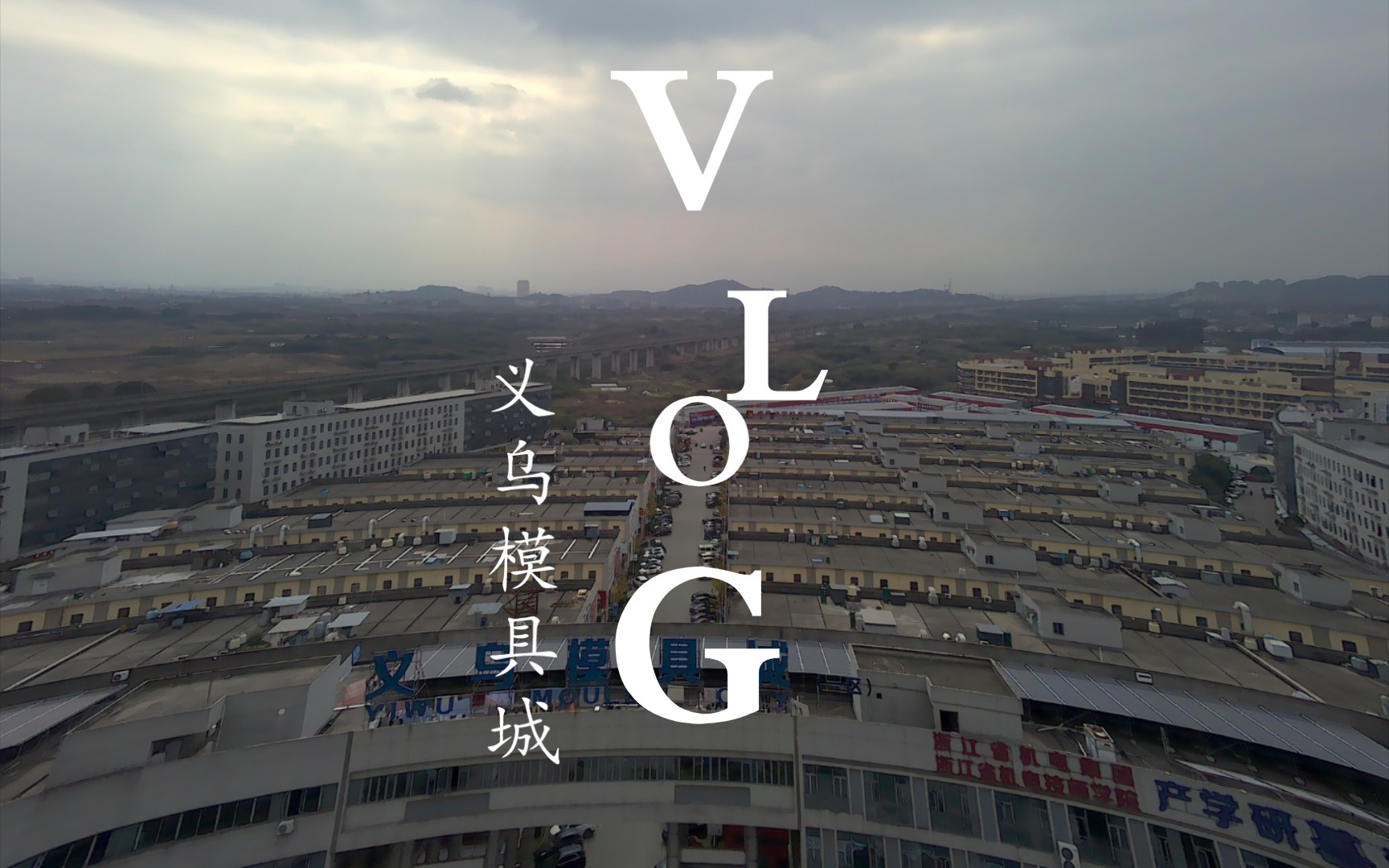 兽sg906pro航拍义乌模具城