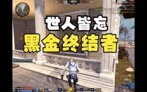 Descargar video: 【诸武百通】听说黑金我很抖？-黑金终结者