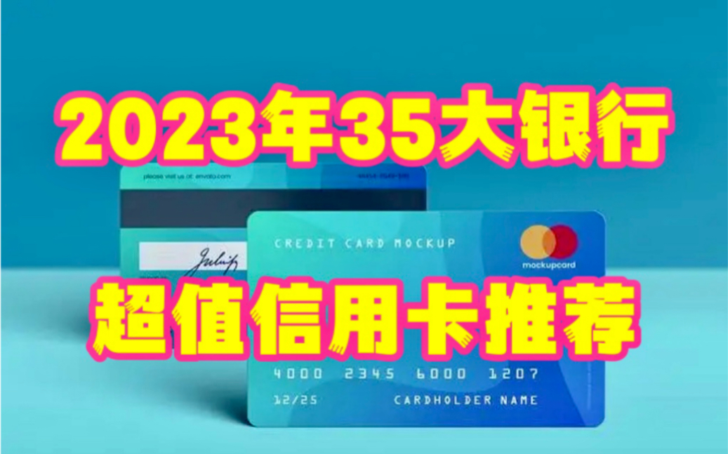 平安银行信用卡免王卡评测,附35大银行超值信用卡推荐!哔哩哔哩bilibili