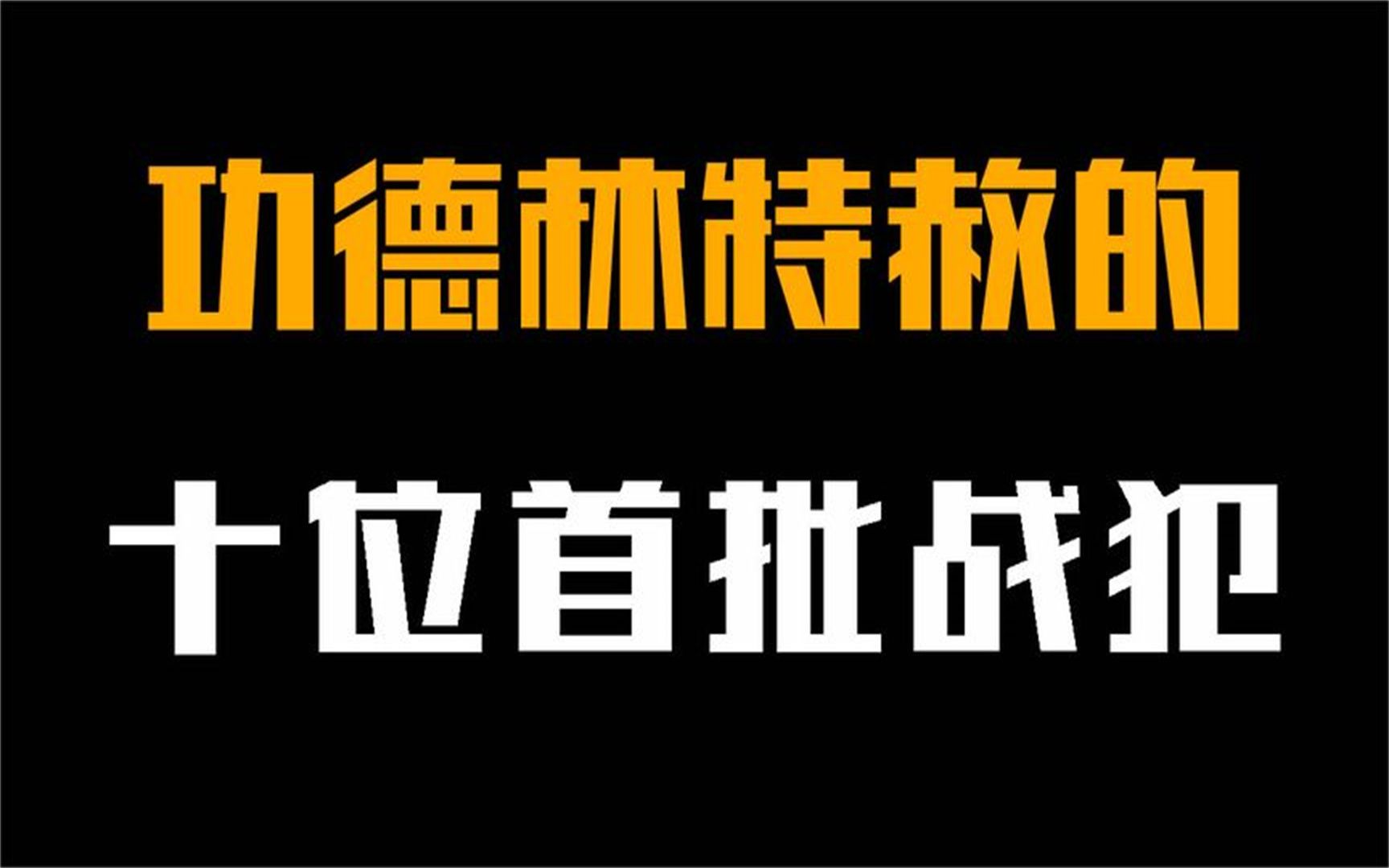 功德林特赦十位首批战犯,都是国民党著名战将,最后结局都如何?哔哩哔哩bilibili