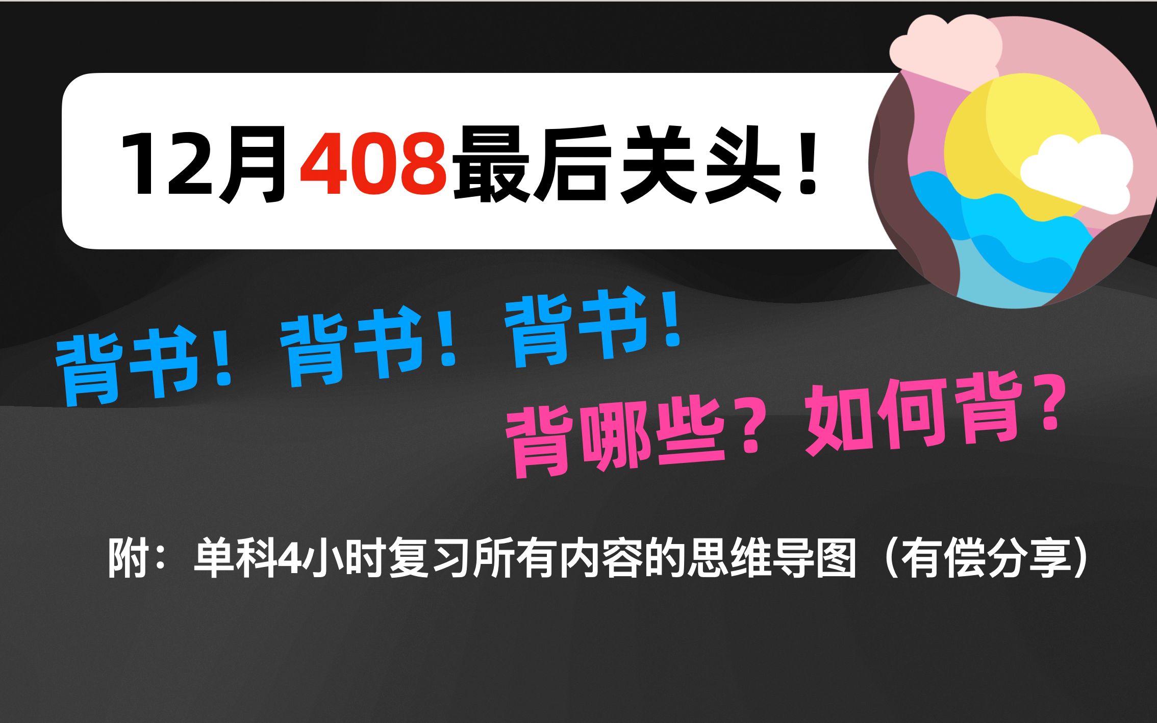 [图]【408考研】12月408冲刺！反复多次背书！背哪些？如何背？> 附 : 4小时复习完的思维导图