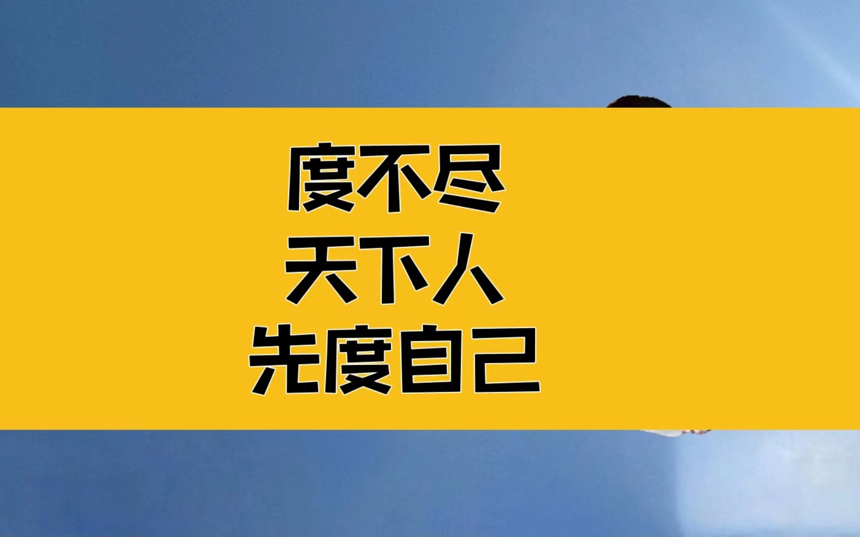 [图]庄子：度不尽天下人，先度自己！我有我的节奏，我有我的频率