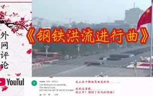 Télécharger la video: 《钢铁洪流进行曲》震撼外网，巴铁:中国的敌人就是我们的敌人！