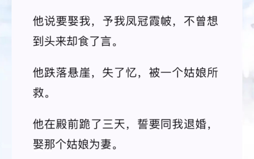 《碎玉扶月》:他说要娶我,予我凤冠霞帔,不曾想到头来却食了言.他跌落悬崖,失了忆,被一个姑娘所救.他在殿前跪了三天,誓要同我退婚,娶那个姑...